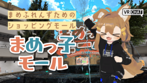 まめふれんずのためのショッピングモールまめっ子モール