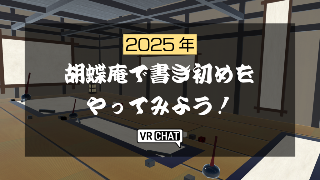 2025年胡蝶庵で書き初めをやってみよう！