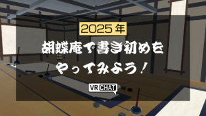 2025年胡蝶庵で書き初めをやってみよう！
