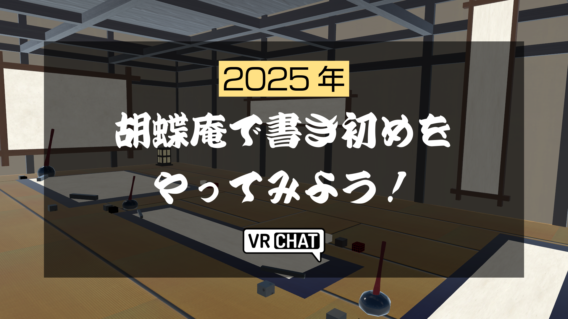 2025年胡蝶庵で書き初めをやってみよう！