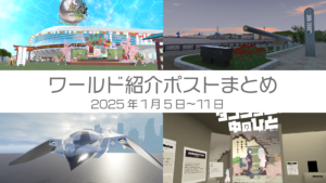 ワールド紹介ポストまとめ2025年1月5日〜11日
