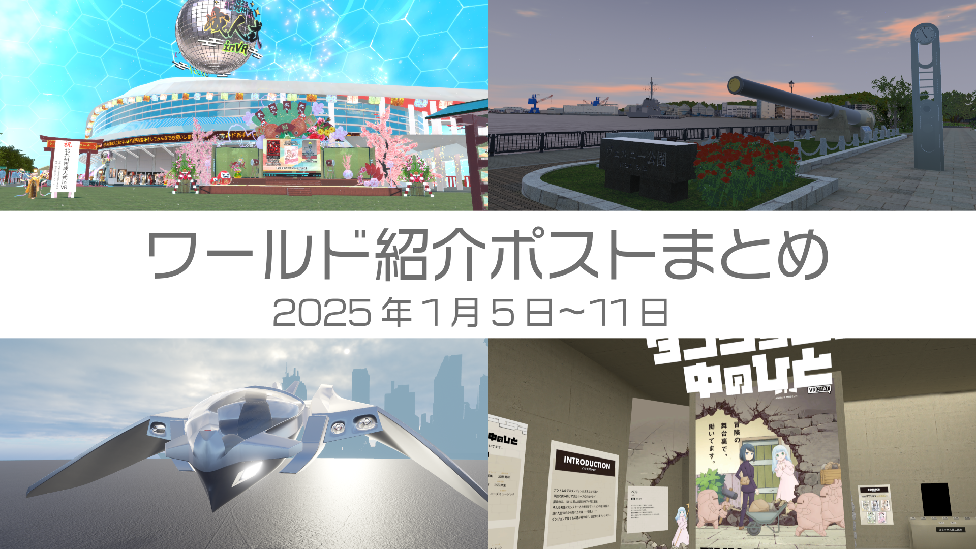 ワールド紹介ポストまとめ2025年1月5日〜11日
