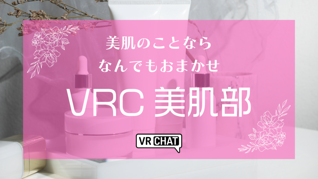 美肌のことならなんでもおまかせVRC美肌部