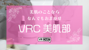 美肌のことならなんでもおまかせVRC美肌部