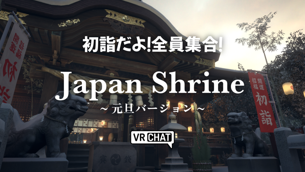 初詣だよ！全員集合！Japan Shrine