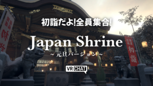 初詣だよ！全員集合！Japan Shrine