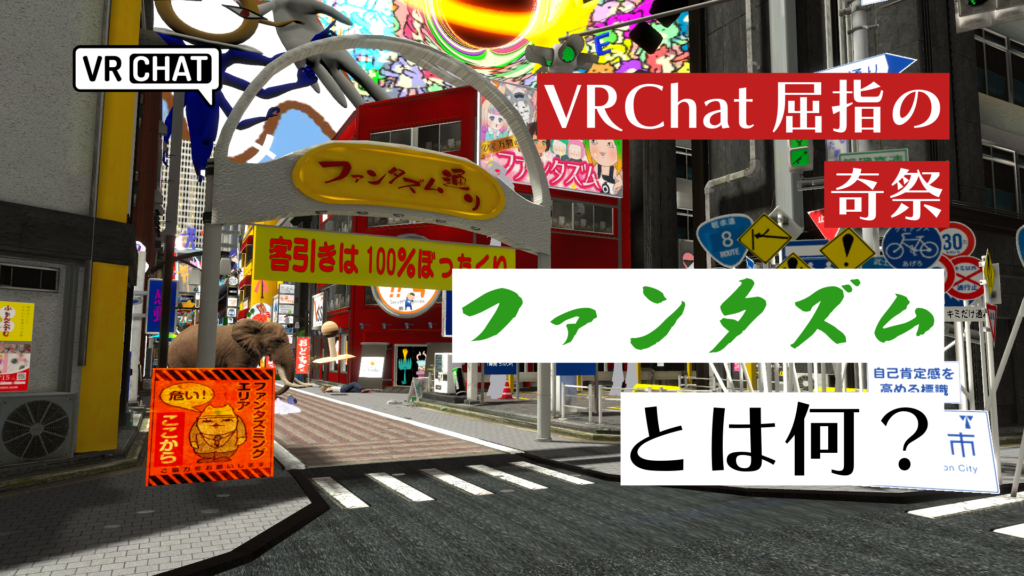 VRChat屈指の奇祭ファンタズムとは何？