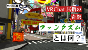 VRChat屈指の奇祭ファンタズムとは何？
