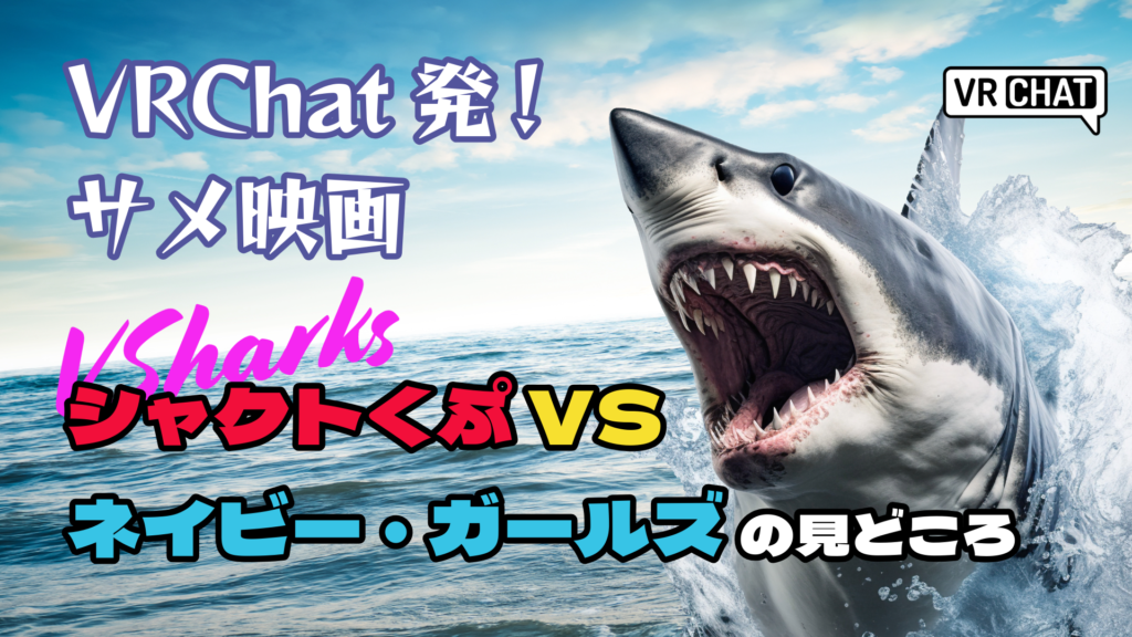 VRChat発！サメ映画シャクトくぷVSネイビー・ガールズの見どころ