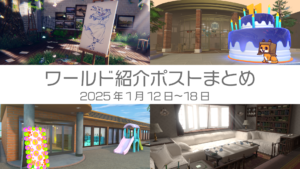 ワールド紹介ポストまとめ2025年1月12日〜18日