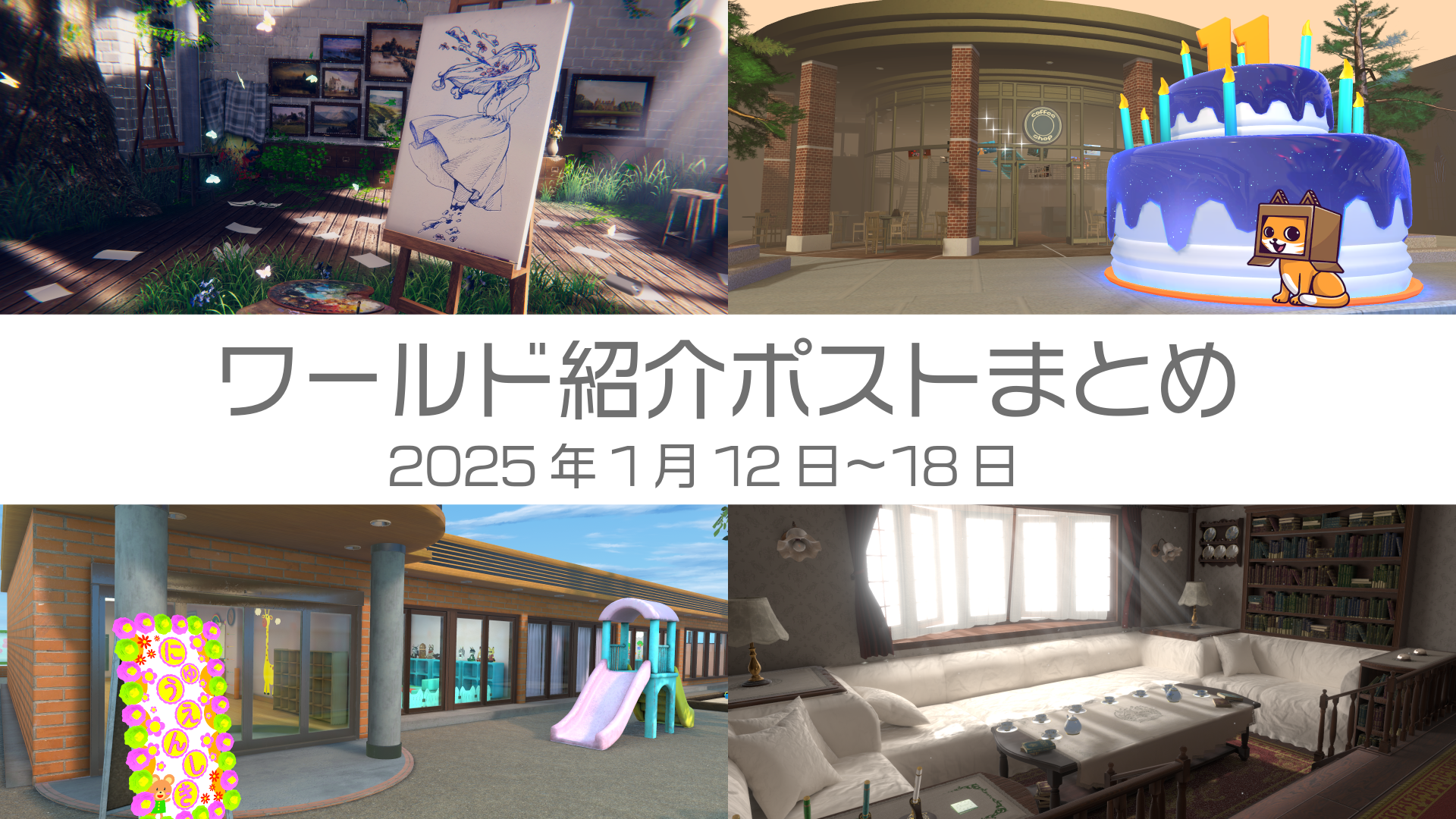 ワールド紹介ポストまとめ2025年1月12日〜18日