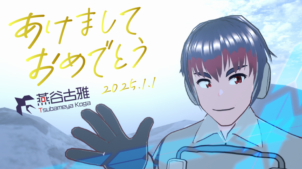 あけましておめでとう2025.1.1