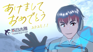 あけましておめでとう2025.1.1