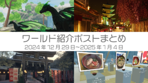 ワールド紹介ポストまとめ2024年12月29日〜2025年1月4日