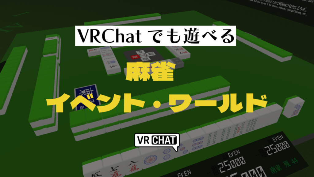 VRChatでも遊べる麻雀イベント・ワールド