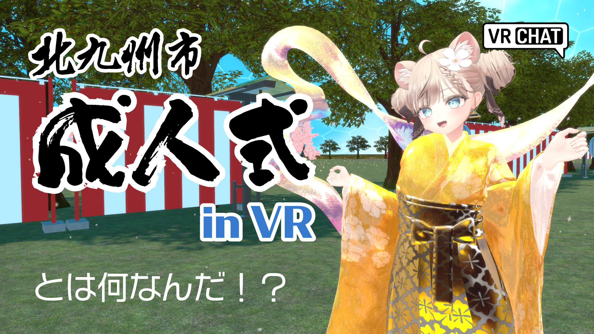 北九州市成人式in VRとは何なんだ！？
