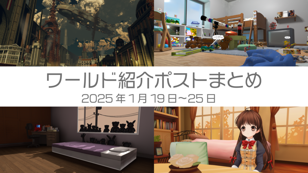 ワールド紹介ポストまとめ2025年1月19日〜25日