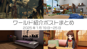 ワールド紹介ポストまとめ2025年1月19日〜25日