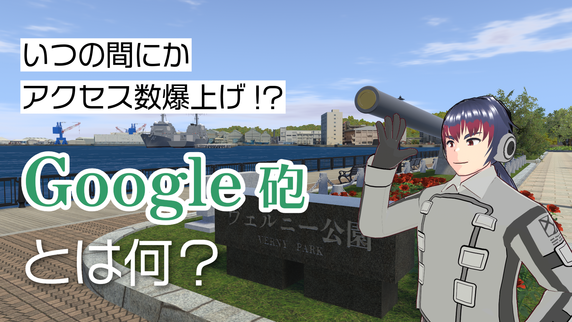 いつの間にかアクセス数爆上げ！？Google砲とは何？