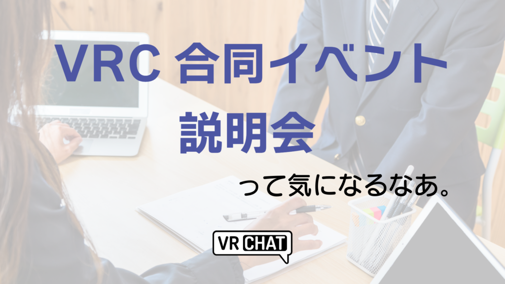 VRC合同イベント説明会って気になるなあ。
