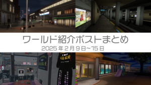 ワールド紹介ポストまとめ2025年2月9日〜15日