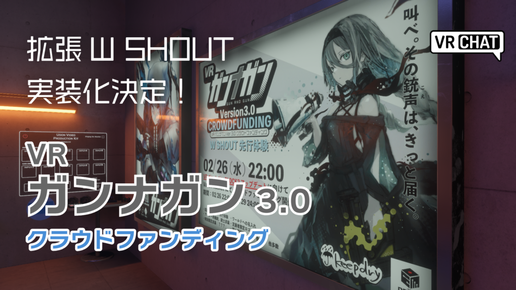 拡張W SHOUT実装化決定VRガンナガン3.0クラウドファンディング
