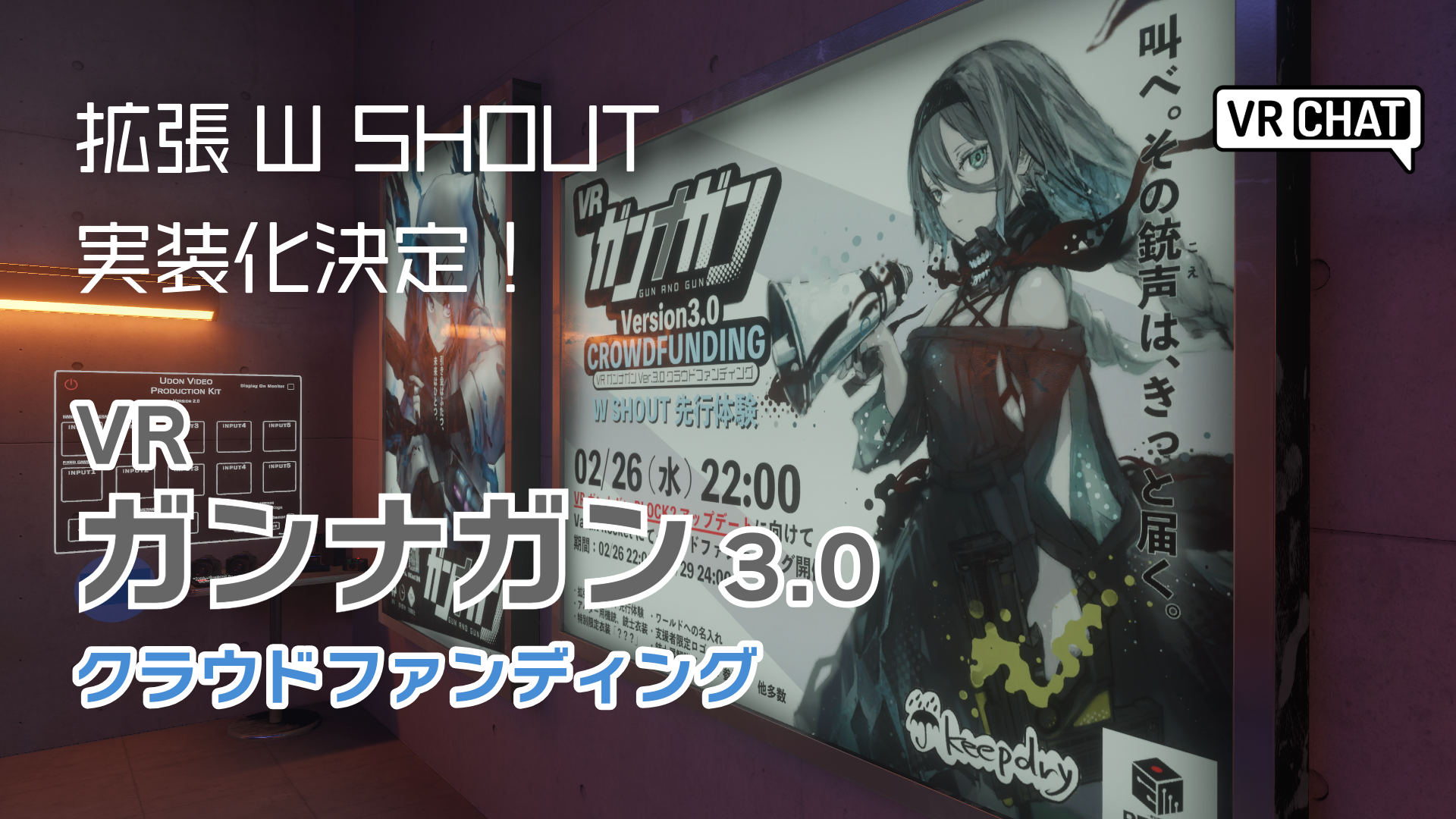 拡張W SHOUT実装化決定VRガンナガン3.0クラウドファンディング