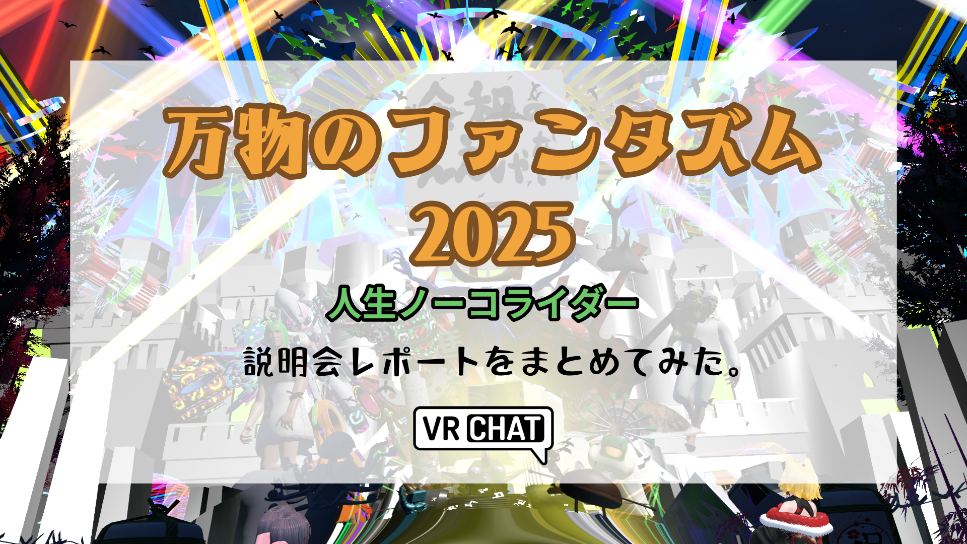 万物のファンタズム2025人生ノーコライダー説明会レポートまとめてみた。