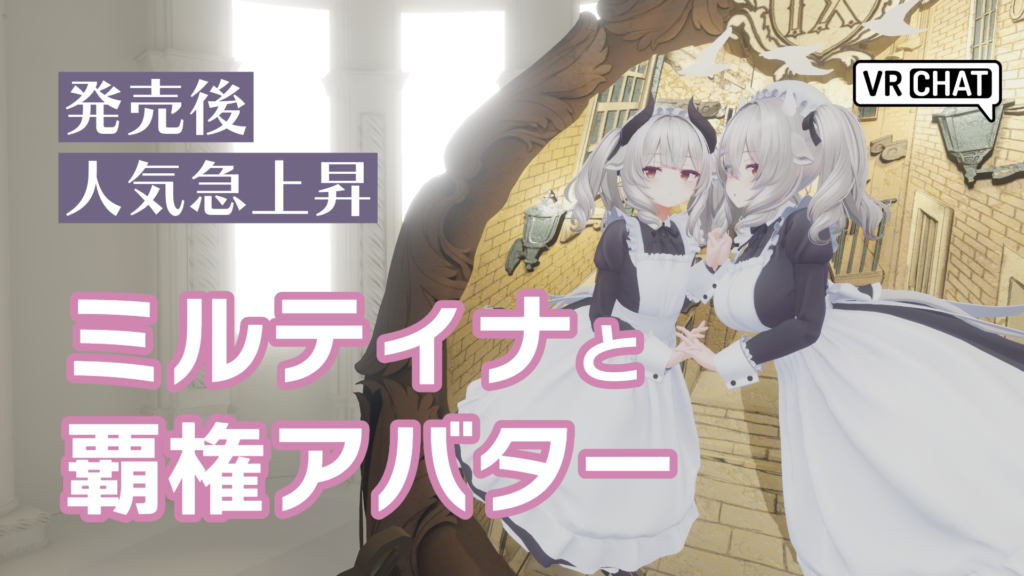発売後人気急上昇ミルティナと覇権アバター