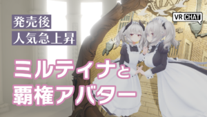 発売後人気急上昇ミルティナと覇権アバター