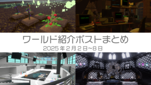ワールド紹介ポストまとめ2025年2月2日〜8日