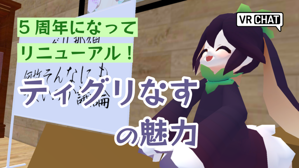 5周年になってリニューアルティグリなすの魅力