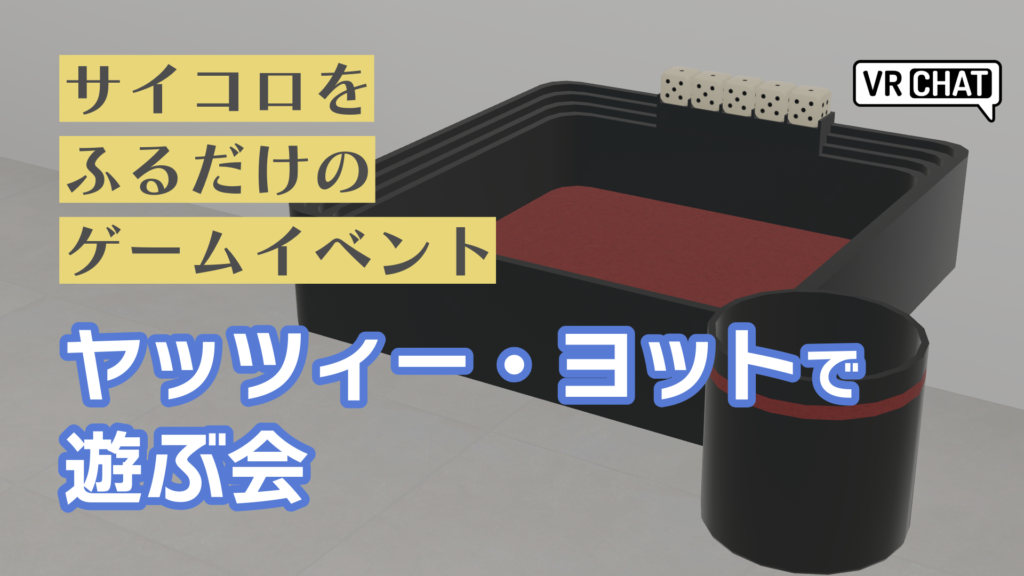 サイコロをふるだけのゲームイベントヤッツィー・ヨットで遊ぶ会