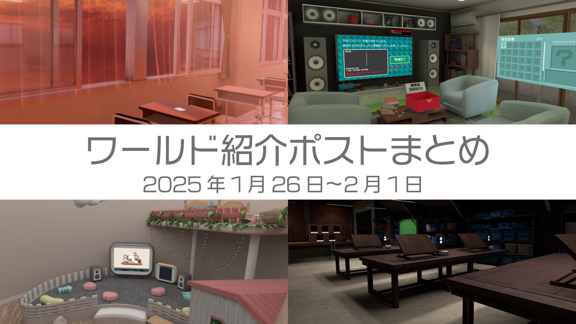 ワールド紹介ポストまとめ2025年1月26日〜2月1日
