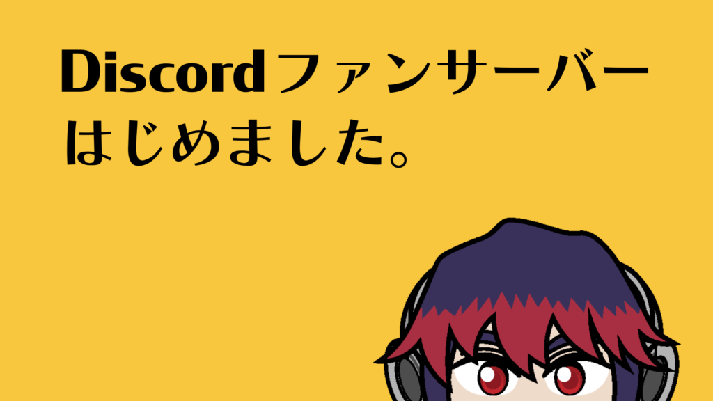 Discordファンサーバーはじめました。