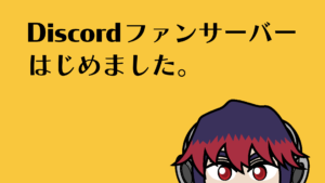 Discordファンサーバーはじめました。