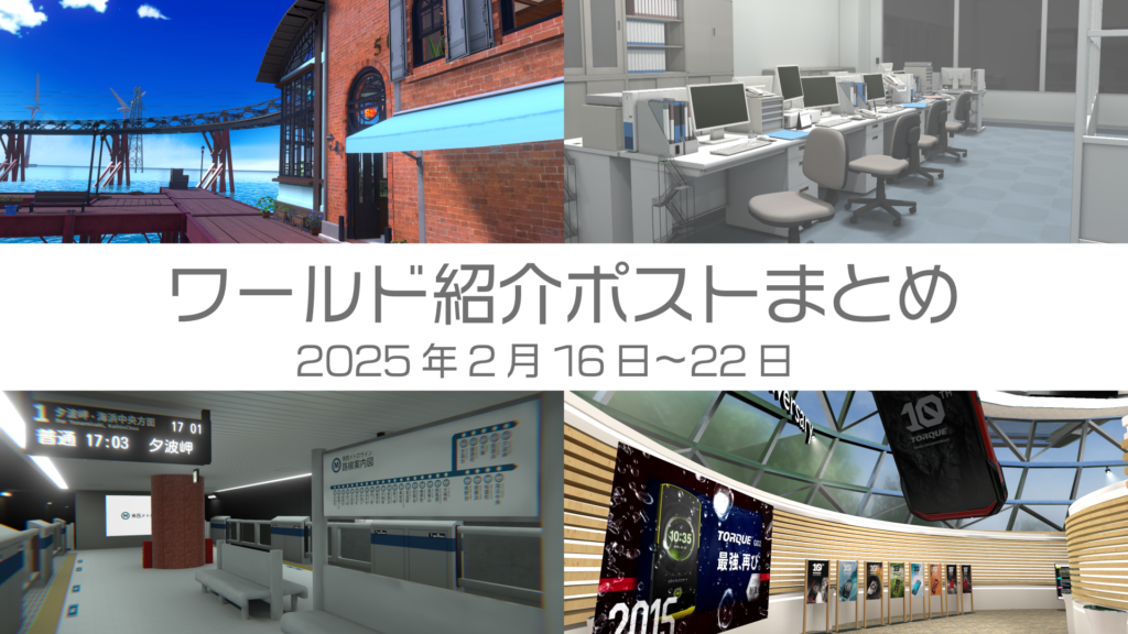 ワールド紹介ポストまとめ2025年2月16日〜22日