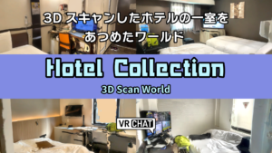 3Dスキャンしたホテルの一室をあつめたワールドHotel Collection 3D Scan World