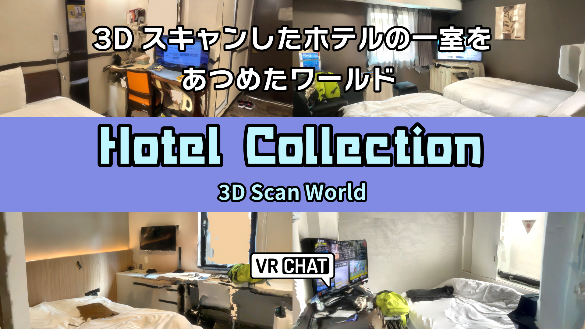 3Dスキャンしたホテルの一室をあつめたワールドHotel Collection 3D Scan World