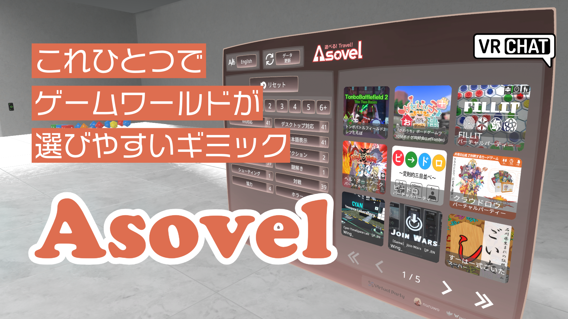 これひとつでゲームワールドが選びやすいギミックAsovel