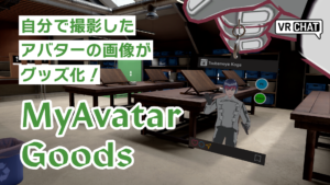 自分で撮影したアバターの画像がグッズ化！MyAvatarGoods