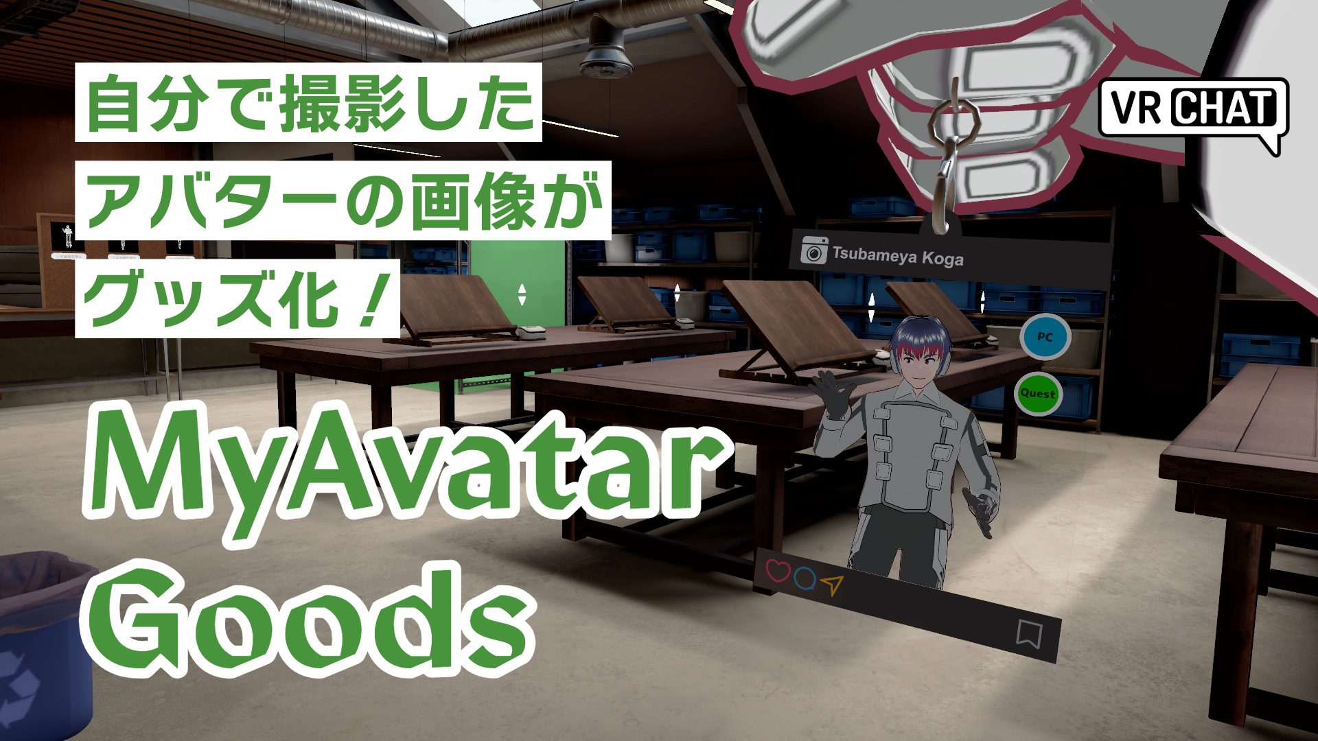 自分で撮影したアバターの画像がグッズ化！MyAvatarGoods