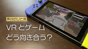 燕谷のひと言VRとゲームどう向き合う？