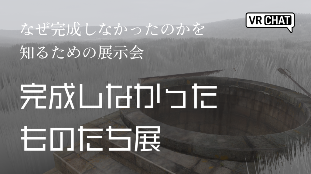 なぜ完成しなかったのかを知るための展示会完成しなかったものたち展