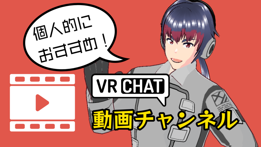 個人的におすすめ！VRChat動画チャンネルまとめ