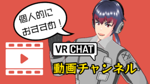 個人的におすすめ！VRChat動画チャンネルまとめ