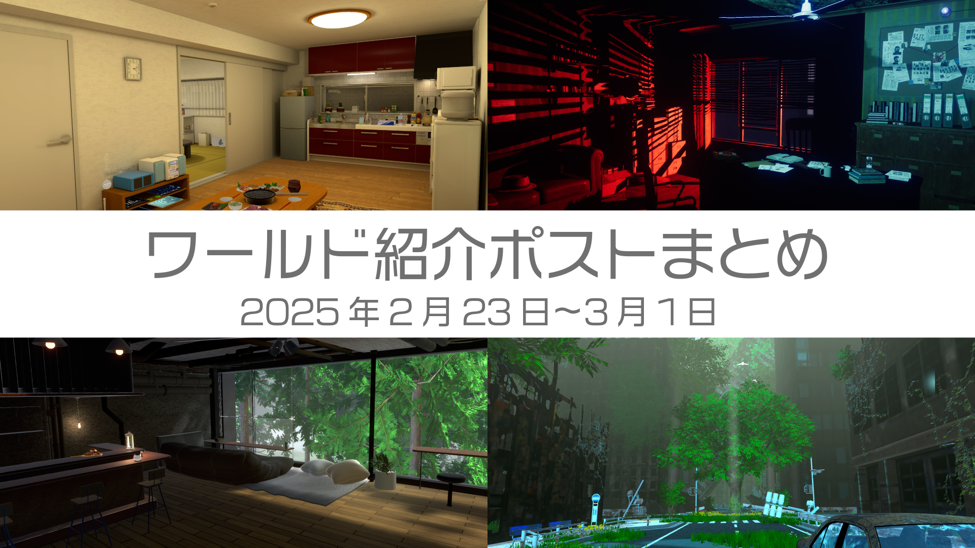 ワールド紹介ポストまとめ2025年2月23日〜3月1日