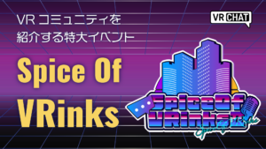 VRコミュニティを紹介する特大イベントSpice Of VRinks