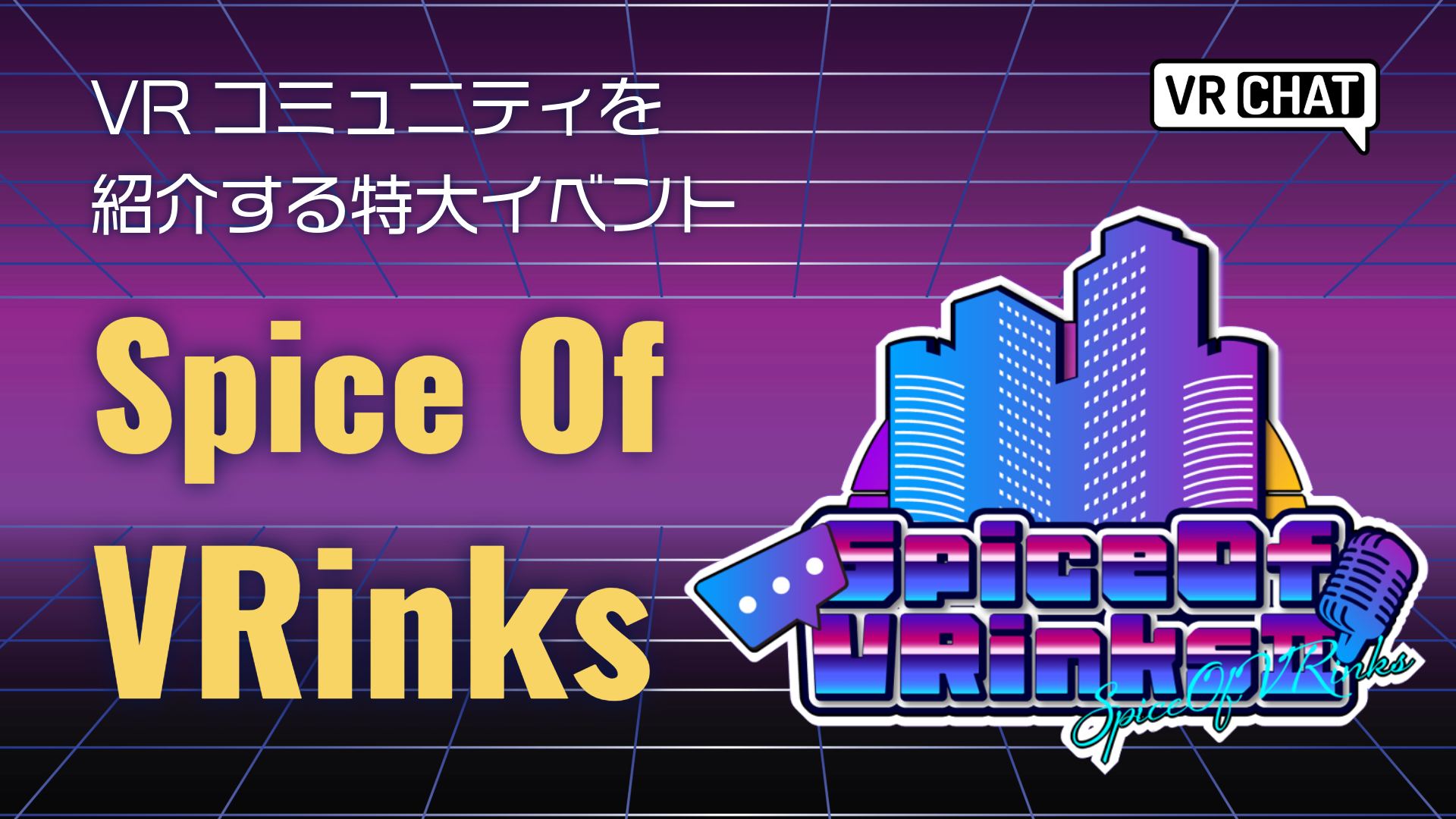 VRコミュニティを紹介する特大イベントSpice Of VRinks