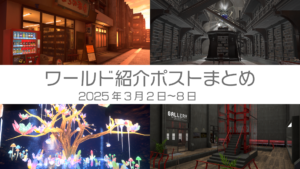 ワールド紹介ポストまとめ2025年3月2日〜8日